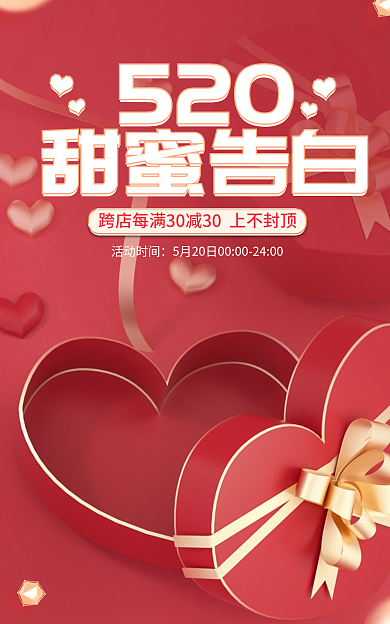 520礼遇季甜蜜告白立体促销banner