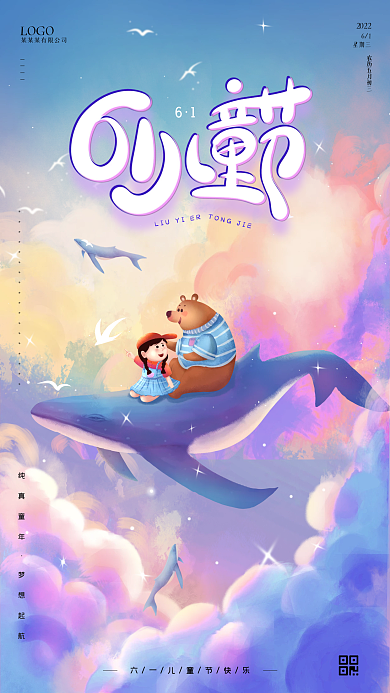梦幻61儿童节手机海报