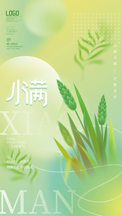 简约小清新XIAOMAN小满地产海报