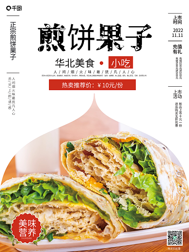 美味煎饼果子销售海报