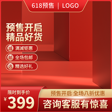 电商618精品好货预售开启活动促销美妆红色主图