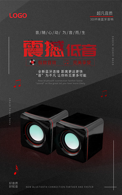 震撼重低音蓝牙音响海报