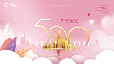 简约520为爱筑家房地产营销展板