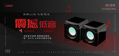 震撼重低音蓝牙音响海报