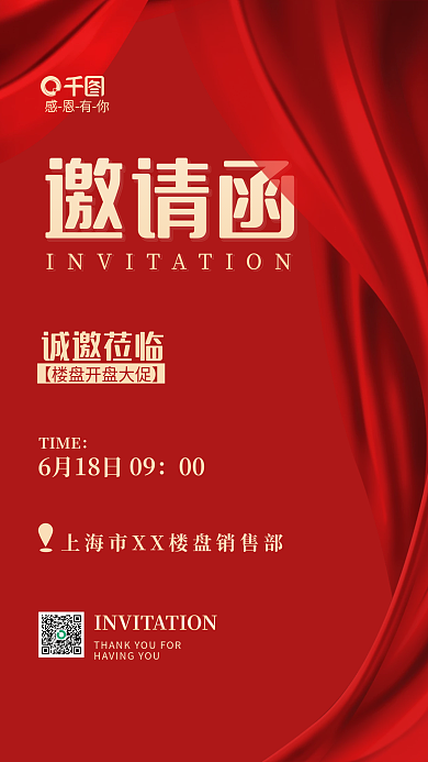 红色简约邀请函开售活动邀请函海报