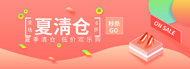 红色夏季夏清仓全场秒杀banner