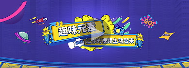 趣味元素FIGHTDIY的视频生动起来轮播海报