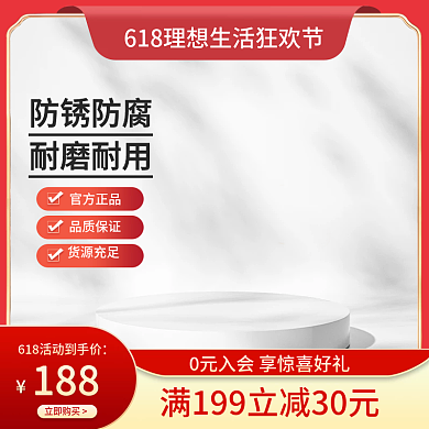 红色简约防锈防腐日用家具618活动主图