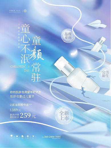 创意清新医美童心不泯美容护肤品借势海报