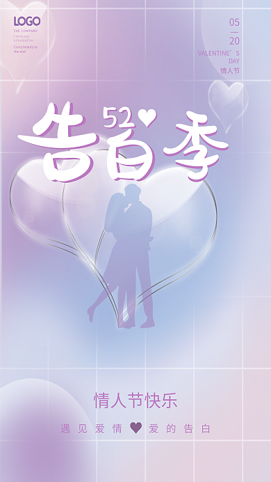 简约紫色情人节快乐52情人节告白季节日海报