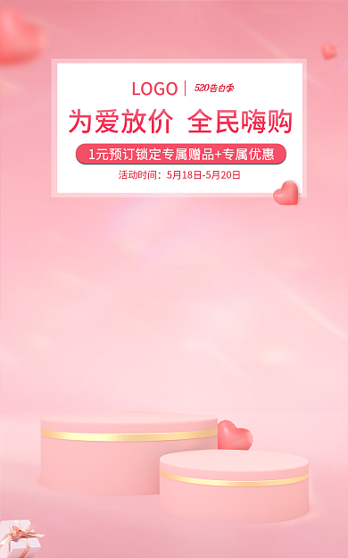 电商粉色活动时间LOGO520礼遇季化妆品海报