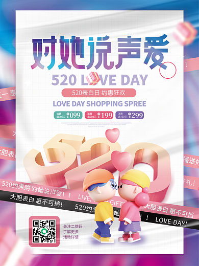 简约3d关注二维码了解更多520情人节促销活动海报