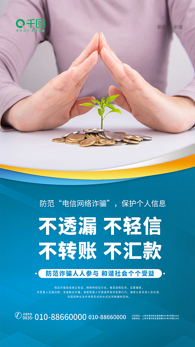 防范电信设置骗局海报