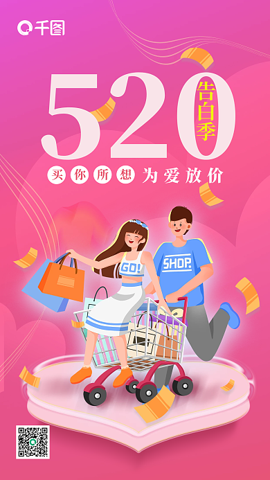 520表白日爱心购物情人节新媒体手机海报