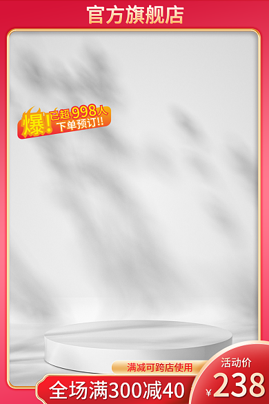 火爆通用998下单预订主图简约主图红色主图