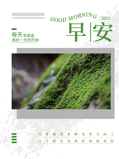 简约留早安2022早安朋友圈日签海报