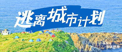 小清新实拍让生活充满野趣逃离城市计划公众号封面