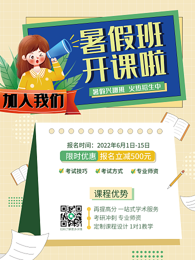 暑假班寒假班招生宣传促销活动海报