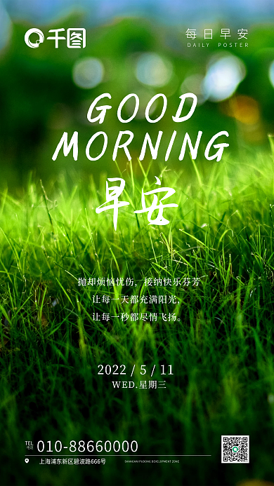简约时尚每日早安TEL写字每日日签早安风景海报