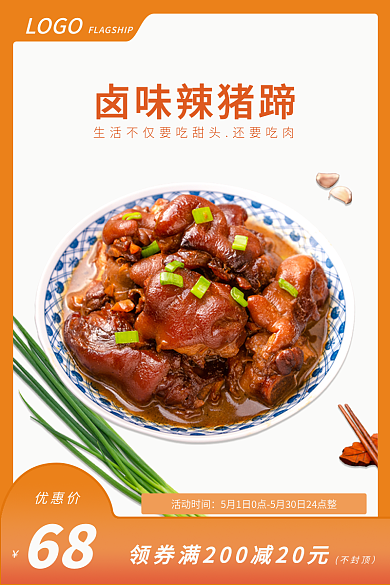猪蹄美食卤味辣猪蹄活动时间简约风促销食品主图