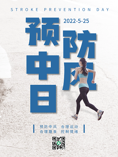 医疗健康中风日海报