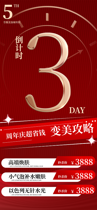 医美周年TH美容周年庆海报