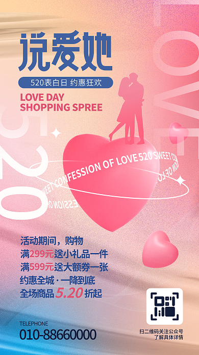 520情人节表白日浪漫营销活动手机海报