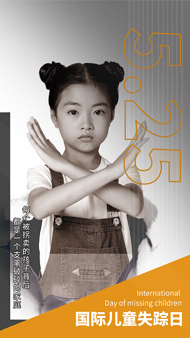 国际失踪摄影图海报