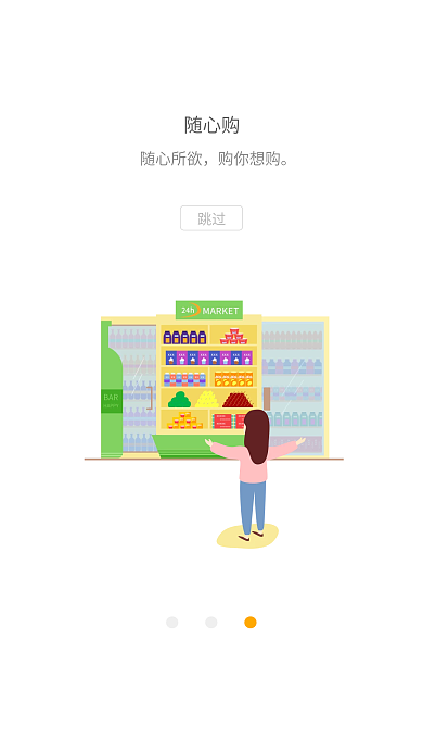 电商引导页随心购随心所欲3