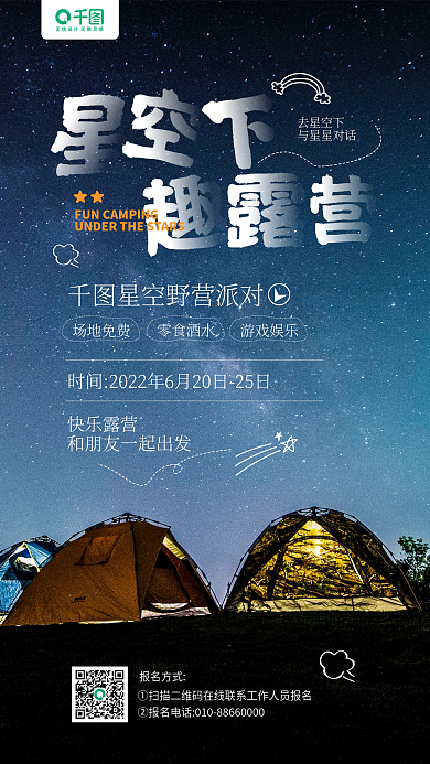 露营活动去星空下与星星对话宣传手机海报