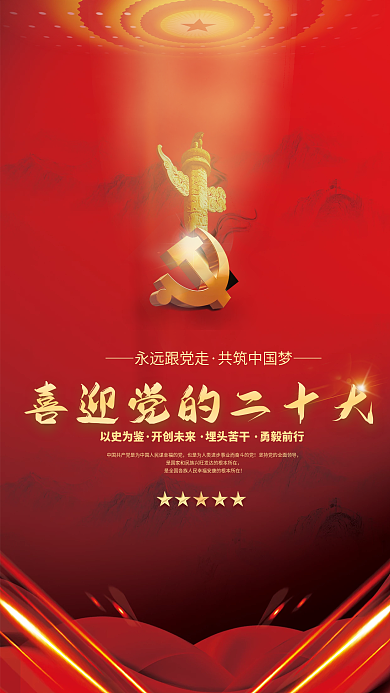 大气喜迎以史为鉴开创未来二十大红色党建海报背景素材
