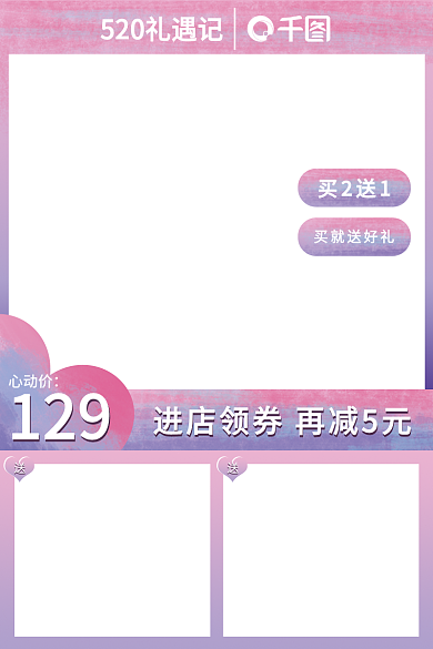 梦幻520买2送1买就送好礼食品茶饮美食促销直通车主