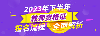 教师资格证报名流程教师资格证头图