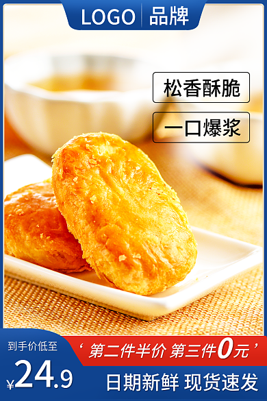 淘宝主图LOGO品牌酥香松脆糕点零食直通车