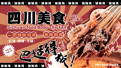 中国传统美食钵钵鸡四川钵钵鸡夜宵展板