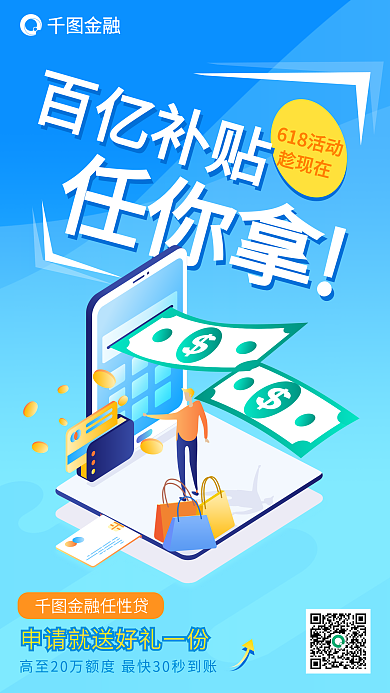 618金融app贷款申请手机海报