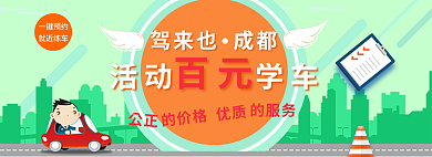 网页模活动学车驾来也成都版大图