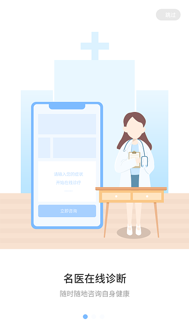 医疗在线跳过立即咨询问诊启动图
