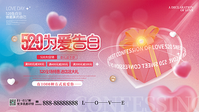 简约弥散豪礼送不停扫一扫了解清新520情人节活动展板