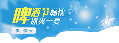 夏季冰雪酒节banner