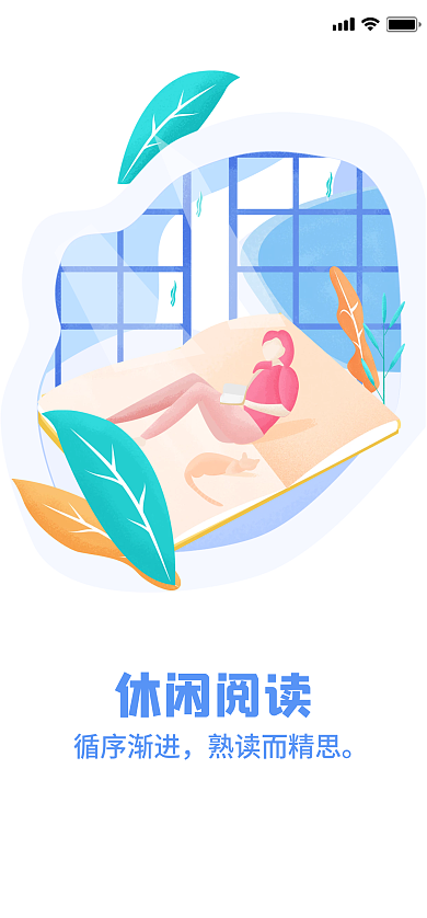 ui阅读休闲阅读循序渐进插画启动页