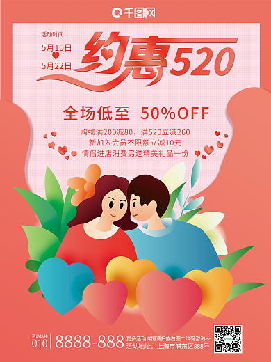 520情人节约惠活动促销宣传海报