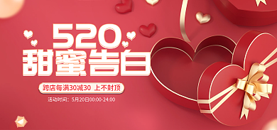 520礼遇季甜蜜告白立体促销banner