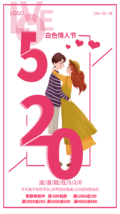 520海报LOGO白色情人节促销海报