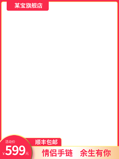 拼多多淘宝顺丰包邮某宝旗舰店京东主图