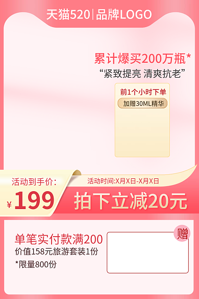 520情人节活动到手价199美妆个护促销主图