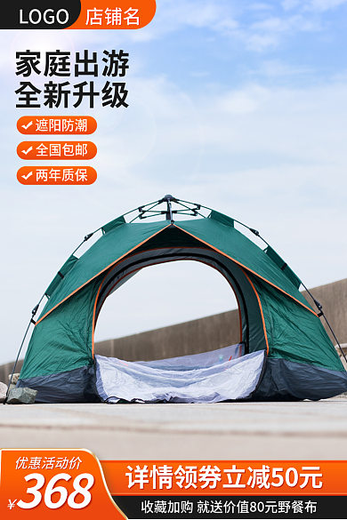 露营帐篷遮阳防潮全国包邮装备主图直通车图电商