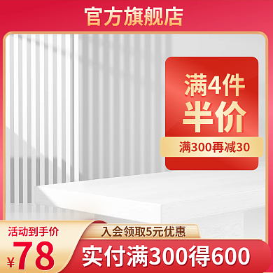 满4件官方旗舰店半价c4d主图展示台主图红色图