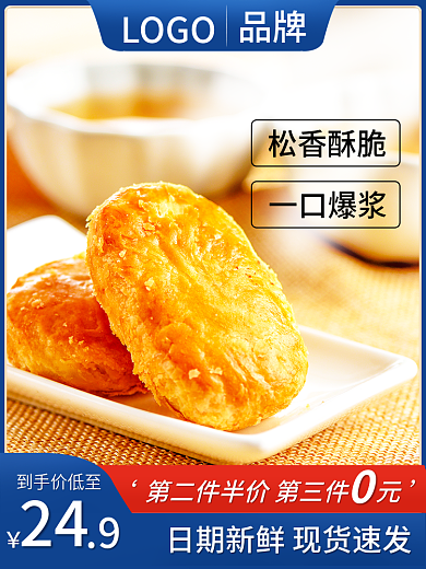 淘宝主图松香酥脆一口爆浆酥香松脆糕点零食直通车