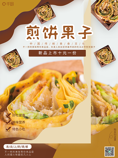 美味煎饼购买扫这里煎饼果子海报
